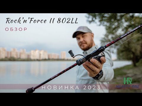 Видео: Hearty Rise Rock’n’Force II RF2-802LL - новинка 2023! Отличный береговой лайт для пресняков и моря👍