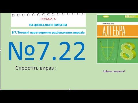 Видео: Істер Вправа 7.22. Алгебра 8 (Математика8 № 12.20 )НУШ-2025