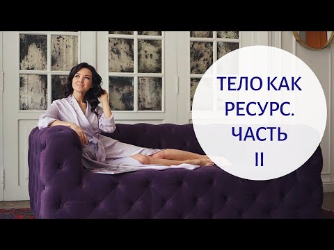 Видео: 10 СПОСОБОВ как превратить ТЕЛО В ИСТОЧНИК РЕСУРСА, радости и вдохновения | Часть 2