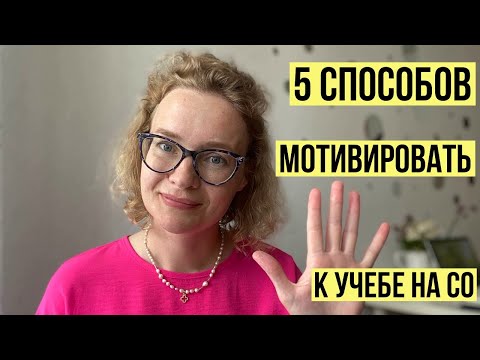 Видео: 5 способов мотивировать к учебе на СО