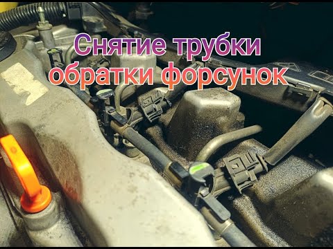 Видео: Снятие обратки форсунок на Honda CRV 3/Removing the return line of the injectors on the Honda CRV-3