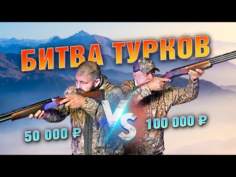 Видео: Турецкая двустволка за 100 т.р. и 50 т.р. Что лучше? Выбираем! Дорого vs дешево