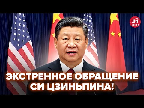 Видео: ⚡Си Цзиньпин вышел со СРОЧНЫМ ЗАЯВЛЕНИЕМ! Вот что сказал ПРЯМО В ЛИЦО Трампу. Момент попал на ВИДЕО