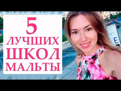 Видео: 5 лучших школ на Мальте. Лучшие школы английского языка Мальты. Где лучше учиться?