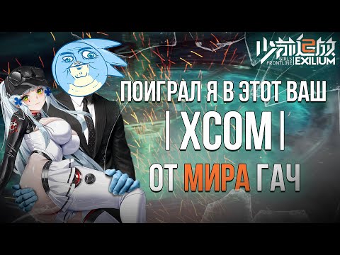 Видео: ПОИГРАЛ Я В ЭТОТ ВАШ XCOM ОТ МИРА ГАЧИ ИГР - Girls Frontline 2 Exilium