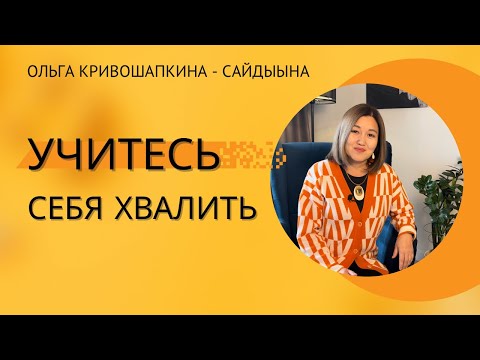 Видео: Учитесь себя хвалить