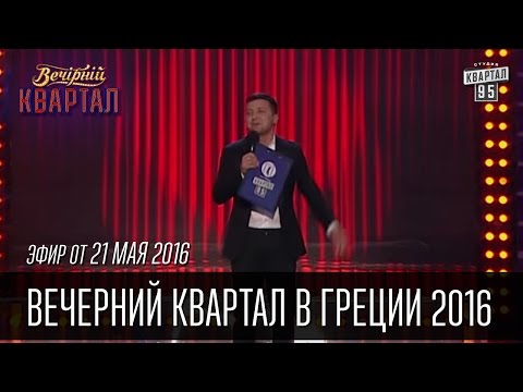 Видео: Вечерний Квартал в Греции 2016 | полный выпуск 21.05.2016