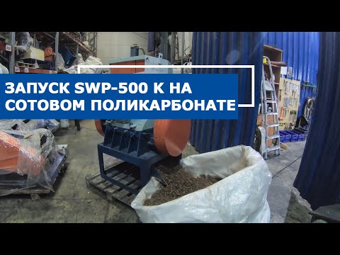 Видео: Дробилка для сотового поликарбоната SWP-500 K