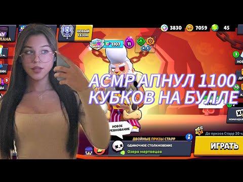 Видео: АСМР АПНУЛ 1100 КУБКОВ НА БУЛЛЕ.
