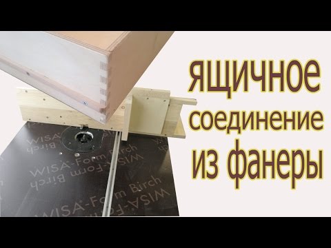 Видео: Ящичное соединение из фанеры. The box junction from plywood