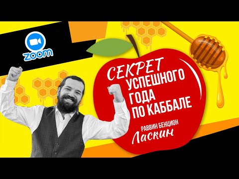 Видео: Секрет успешного Нового года по Каббале. Раввин Бенцион Ласкин