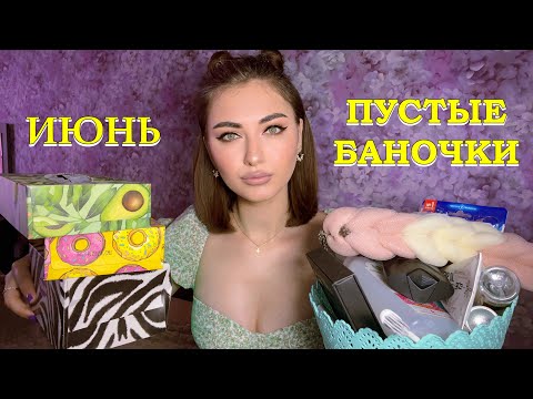 Видео: ПУСТЫЕ БАНОЧКИ ЗА ИЮНЬ 🌸 МОИ ЯВНЫЕ ФАВОРИТЫ В УХОДОВОЙ КОСМЕТИКЕ 💖