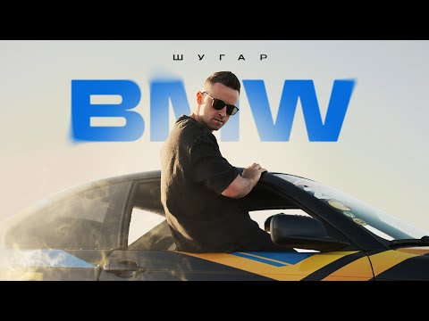 Видео: Шугар - BMW