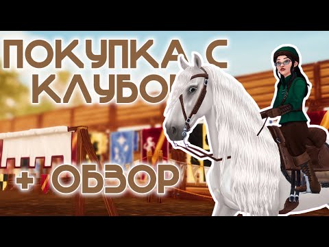 Видео: ˗ˏˋ ПОКУПКА ФРИЗА + ОБЗОР | обновление | Star Stable Online ˎˊ˗