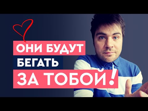 Видео: Как создать ажиотаж из мужчин? | Лев Вожеватов