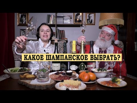 Видео: Какое шампанское выбрать.  13 серия