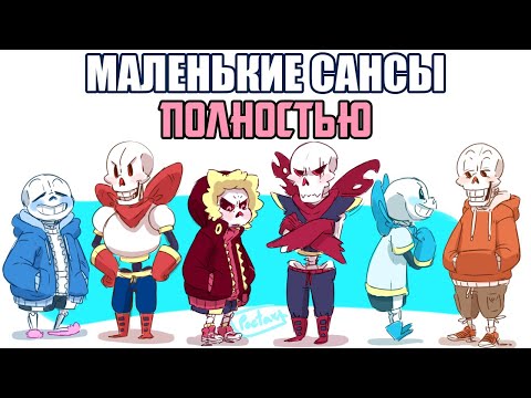 Видео: Undertale комикс - Маленькие Сансы - Полностью