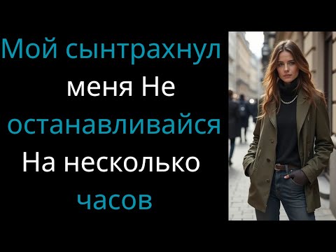 Видео: Когда мой сын переступил черту: честная история матери о любви и жизненных уроках