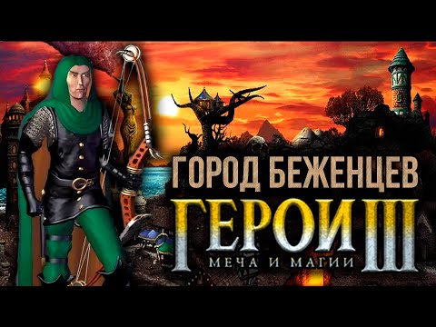 Видео: Приют - фанатский город героев 3