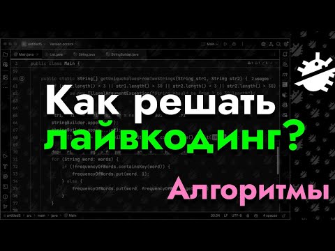 Видео: Как решать лайвкодинг? Стратегия решения алгоритмических задач на лайвкодинге