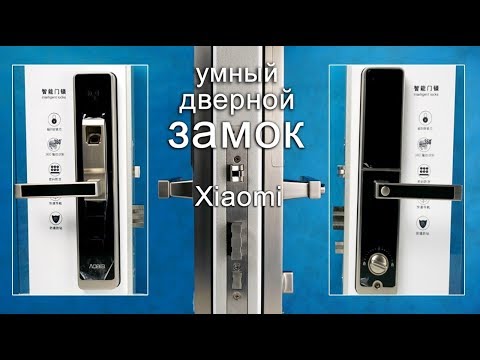 Видео: Возможности умного дверного замка Xiaomi Aqara Smart Door Lock. Что он умеет?