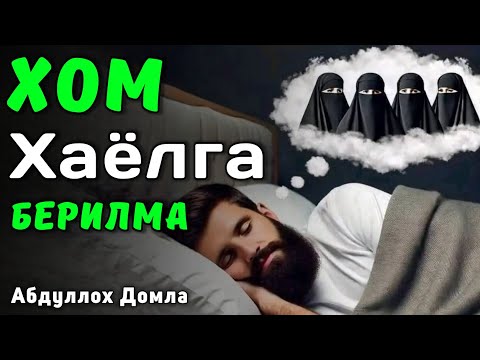 Видео: Хом Хаёлга Берилма | Абдуллох Домла 2025 | Abdulloh Domla 2025 | ilmnuri #abdullohdomla 