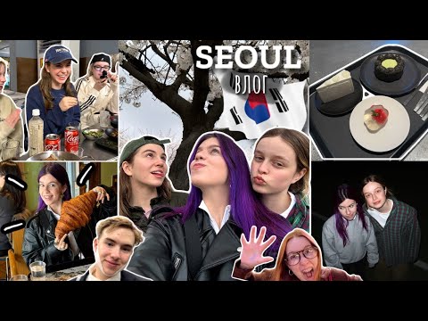 Видео: ИХ БОЯЛСЯ ВЕСЬ СЕУЛ | огромный ВлОГ из ЮЖНОЙ Кореи 🇰🇷