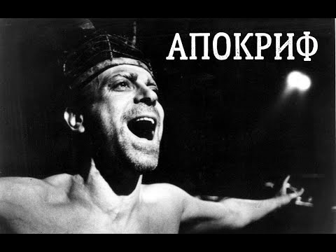 Видео: Апокриф