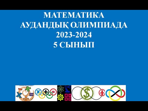 Видео: Олимпиадаға дайындық 5-6 сынып