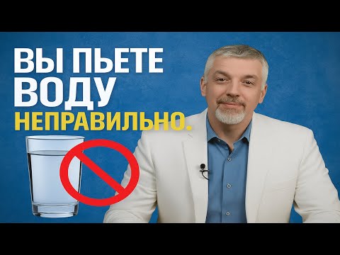 Видео: Вы Пьете Воду НЕПРАВИЛЬНО