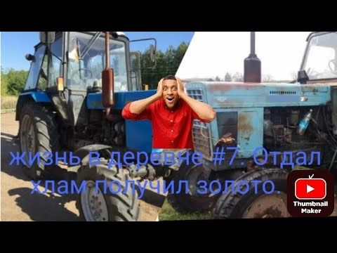 Видео: Переехал жить из города в деревню! #7. Продал старый МТЗ 80 и купил новый! РПШЕЧКА фс20.