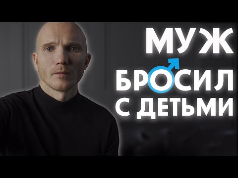 Видео: Муж бросил меня с детьми. Советы психолога как вернуть мужа