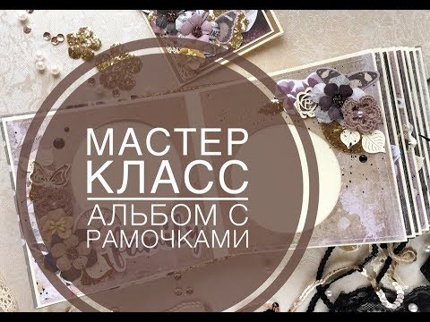 Видео: Мастер класс. Альбом с рамочками. Необычный переплет. Скрапбукинг.