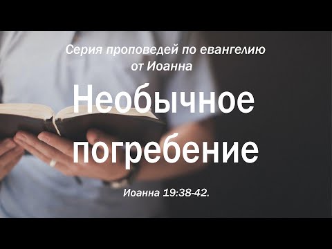 Видео: Иоанна 19:38-42 "Необычное погребение" | Андрей Резуненко