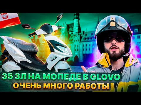 Видео: В GLOVO НА ЭЛЕКТРОМОПЕДЕ. ОЧЕНЬ МНОГО РАБОТЫ. РАБОТА В ПОЛЬШЕ. РАБОТА КУРЬЕРОМ. ZABKA JUSH. WOLT.