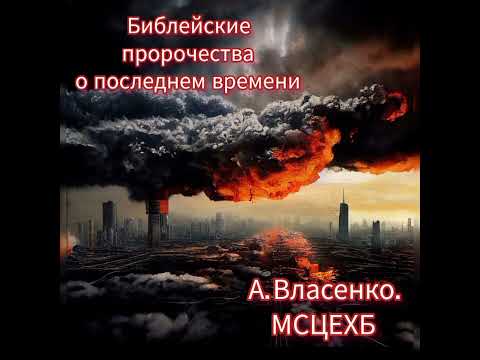 Видео: Проповедь на тему последнего времени. МСЦЕХБ.