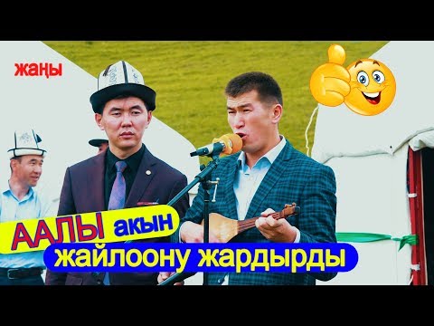 Видео: Аалы Туткучев - ЖАЙЛООДО | КӨЧМӨНДӨР ЭТНО ЛАГЕРЬ инде ЭЛГЕ СООНУН ТӨКТҮ - СӨССҮЗ КӨРҮҢҮЗ