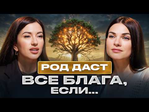 Видео: Вы недооцениваете влияние рода на вашу судьбу! Открой источник бесконечных возможностей прямо сейчас