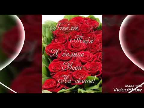 Видео: Я тебя люблю Любимая