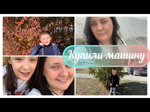 Видео: Наши будни / Купили машину!  / Красивая осень