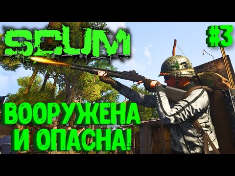 Видео: ВООРУЖЕНА И ОПАСНА!!! СОЛО ВЫЖИВАНИЕ НА ПВП СЕРВЕРЕ SCUM! #3