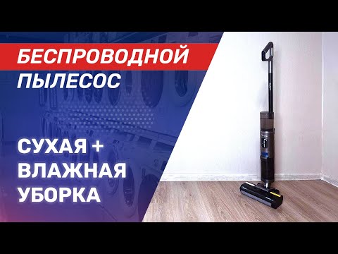 Видео: Обзор моющего беспроводного пылесоса Midea VSS GX5 PRO
