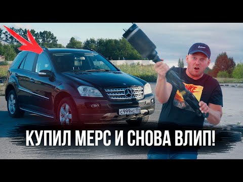 Видео: Купил Mercedes и снова влип