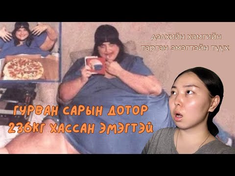 Видео: ХАМГИЙН ИХ ЖИН ХАССАН ЭМЭГТЭЙН ГУНИГТ ТҮҮХ [БОДИТ ЯВДАЛ]