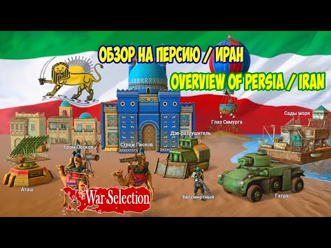 Видео: War Selection. Обзор на Персию, Иран. (Overview of Persia, Iran)