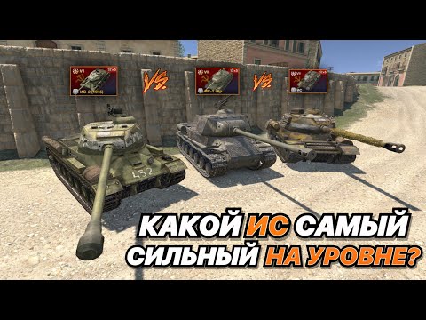 Видео: НА ЗАБИВ#147 | ЛЕГЕНДАРНЫЕ ДЕДЫ | ИС-2 Берлин VS ИС-2 экр. VS ИС | КТО САМЫЙ СИЛЬНЫЙ?