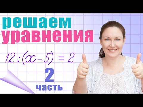 Видео: Решение уравнений в несколько действий. Как объяснить ребенку решение уравнений?