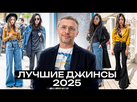 Видео: 5 ТРЕНДОВ джинсов, которые НЕЛЬЗЯ ПРОПУСТИТЬ! / Какие джинсы в моде в 2025 году?