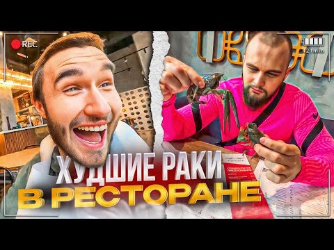 Видео: УГАР В РЕСТОРАНЕ С РАКАМИ😂