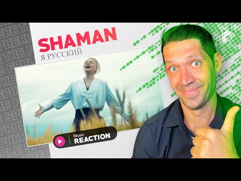 Видео: FIRST TIME REACTING TO: Shaman - Я РУССКИЙ (музыка и слова: Shaman) REACTION